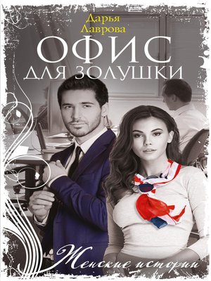 cover image of Офис для Золушки